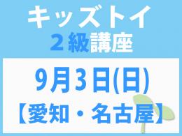 【愛知・名古屋】9月3日(日)「キレない心」をおもちゃと絵本で育てる　キッズトイ2級講座