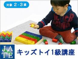 【東京・銀座校】5月14日(日)キッズトイ1級講座|一般社団法人 日本知育玩具協会
