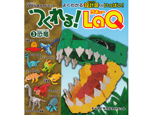 木のおもちゃ カルテット / つくれる!LaQ 3恐竜|ヨシリツ社(日本)