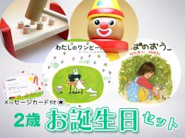【2歳】絵本とおもちゃ　お誕生日ギフトセット|カルテットオリジナル(日本)