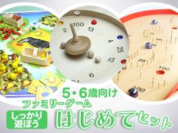 ファミリーゲームはじめてセット[しっかり遊ぼう]5・6歳向け|カルテットオリジナル(日本)