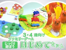 ファミリーゲームはじめてセット[じっくり遊ぼう]3・4歳向け|カルテットオリジナル(日本)