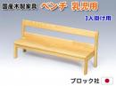 【国産木製家具】乳児用ベンチ　3人掛け用|ブロック社(日本)