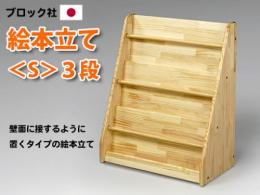 【国産木製家具】ブックスタンド〈S〉3段|ブロック社(日本)