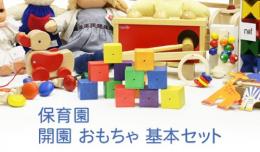 【保育園コース】はじめて開園 おもちゃ基本セット　|カルテットオリジナル(日本)
