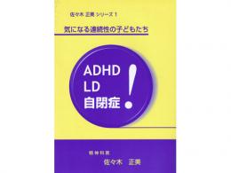 佐々木正美 著「気になる連続性の子どもたち　-ADHD LD 自閉症-」|子育て協会(日本)