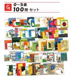 おすすめ絵本　【0～5歳　100冊セット】|カルテットオリジナル(日本)