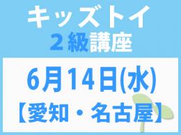 【愛知・名古屋】6月14日(水)「キレない心」をおもちゃと絵本で育てる　キッズトイ2級講座