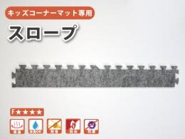 【キッズコーナーマット用】　スロープ　【1枚】|日本製