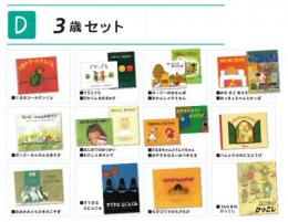 おすすめ絵本　【3歳セット】|カルテットオリジナル(日本)