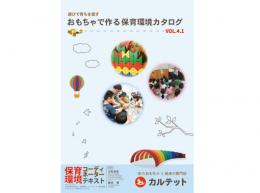 遊びで育ちを促す「おもちゃで作る　保育環境カタログ」|カルテットオリジナル(日本)