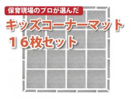 キッズコーナーマット　(16枚セット/スロープ付き)|日本製