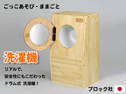 木のおもちゃ カルテット / 【木製ままごと】洗濯機(ドラム式 