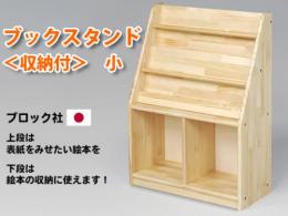 【国産木製家具】ブックスタンド<収納付>　小|ブロック社(日本)