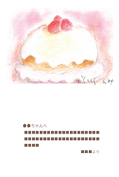 <としくらえみメッセージカード> ケーキ (たて)