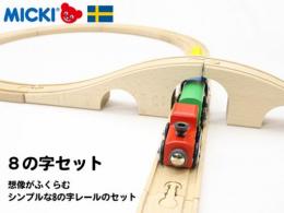 汽車セット〈8の字〉|ミッキィ(ミッキー)社(スウェーデン)