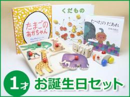 【1歳】　絵本とおもちゃ　お誕生日ギフトセット|カルテットオリジナル(日本)