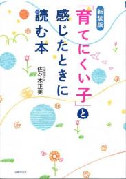 佐々木正美 著　「育てにくい子」と感じたときに読む本|主婦の友社(日本)