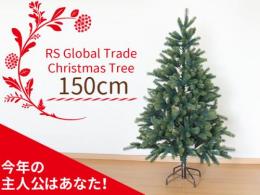 クリスマスツリー 150cm【アドベントカレンダー付!】|RSグローバルトレード社(ドイツ)