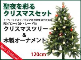 RSグローバルトレード(RS Global Trade)　聖夜を彩るクリスマスツリーセット120cm|カルテットオリジナル