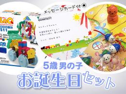 【5歳男の子】お誕生日ギフト[1万円セット]|カルテットオリジナル(日本)
