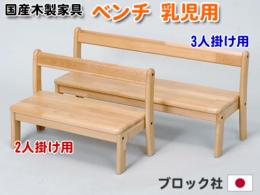 【国産木製家具】乳児用ベンチ　2人掛け用|ブロック社(日本)