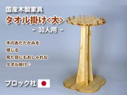 【国産木製家具】タオル掛け<大>　- 30人用 -|ブロック社(日本)