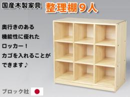 【日本製】【国産木製家具】整理棚9人|ブロック社(日本)