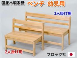【国産木製家具】幼児用ベンチ　2人掛け用<座高23cm>|ブロック社(日本)