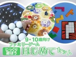 ファミリーゲームはじめてセット[じっくり遊ぼう]9・10歳向け|カルテットオリジナル(日本)