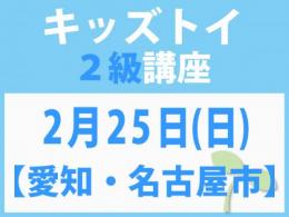 【愛知・名古屋市】2月25日(日)「キレない心」をおもちゃと絵本で育てる　キッズトイ2級講座