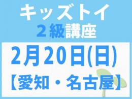 【愛知・名古屋】2月20日(日)「キレない心」をおもちゃと絵本で育てる　キッズトイ2級講座