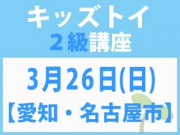 【愛知・名古屋市】3月26日(日)「キレない心」をおもちゃと絵本で育てる　キッズトイ2級講座
