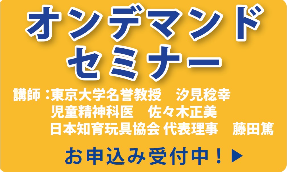 日本知育玩具協会オンデマンドセミナー