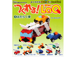 つくれる!LaQ 2はたらく車|ヨシリツ社(日本)