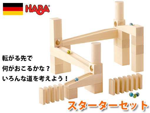 公式セール価格 ハバ社（HABA社）クーゲルバーン補充セット付き 知育玩具