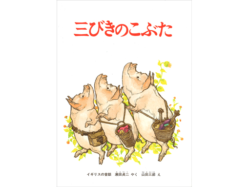 木のおもちゃ カルテット 絵本 三びきのこぶた 福音館書店 日本