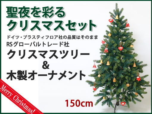高価値】 - クリスマスツリー150 スタートップ、オーナメント付き 