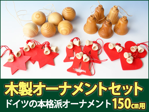 木のおもちゃ カルテット 木製クリスマスオーナメントセット プラスティフロアー Plastiflor Rsグローバルトレード 150cmツリー用 カルテットオリジナル 日本
