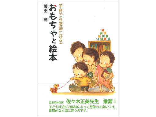 木のおもちゃ カルテット 子育てを感動にする おもちゃと絵本 藤田 篤 著 Ktc中央出版